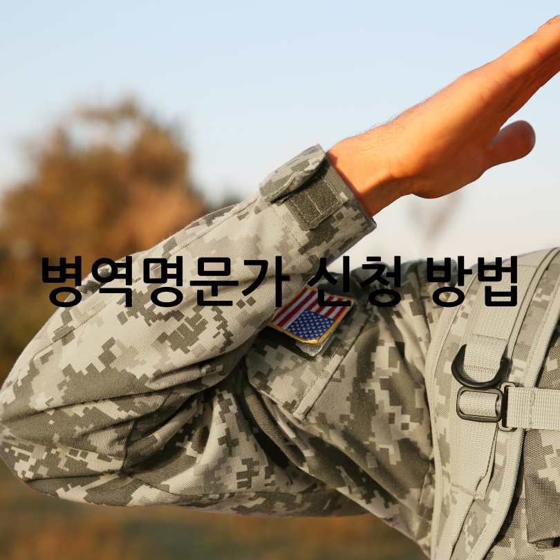 병역명문가 조건,혜택,신청방법