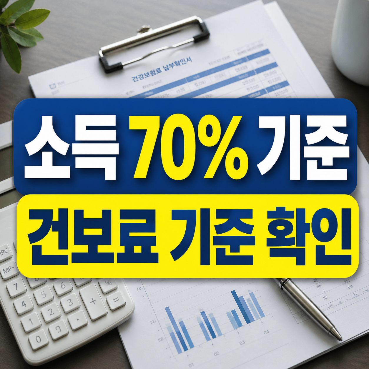 소득하위70%기준 계산 기준 (건보료&middot;중위소득으로 대상 구분하는 방법)