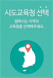 교육청선택