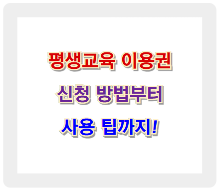 2025년 평생교육 이용권 신청 방법부터 사용 팁까지