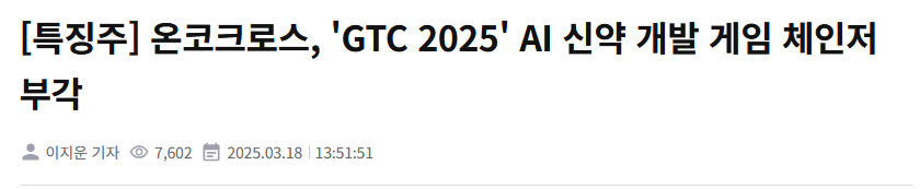 [특징주] 온코크로스, 'GTC 2025' AI 신약 개발 게임 체인저 부각