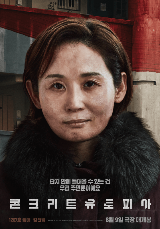 콘크리트 유토피아 영화 포스터