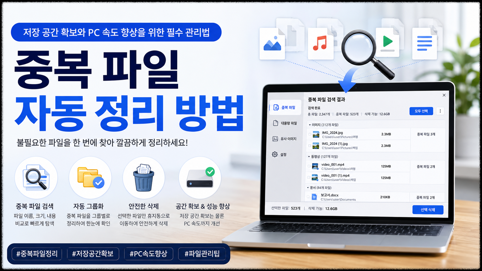 중복 파일 자동 정리 방법, 저장 공간과 PC 속도를 동시에 관리하는 실전 팁