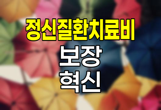 KB손해보험 정신질환치료비 보장, 마음건강 패키지의 혁신