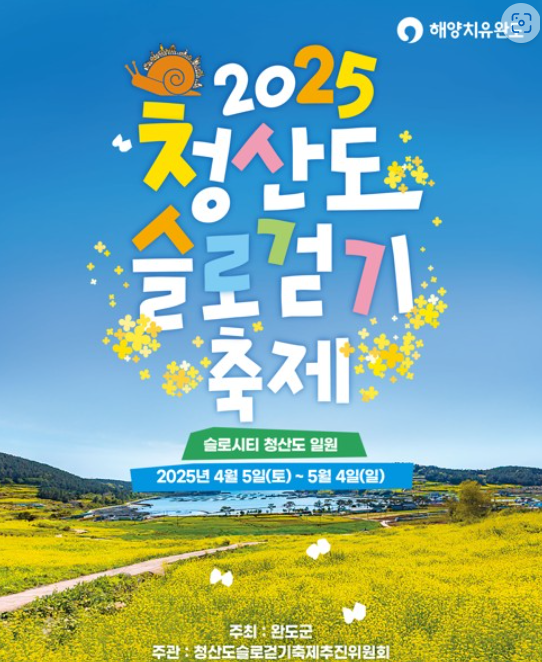 2025 청산도슬로걷기축제 포스터