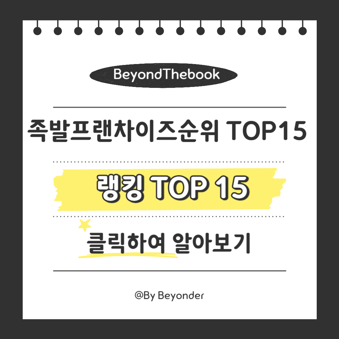 족발 프랜차이즈 랭킹