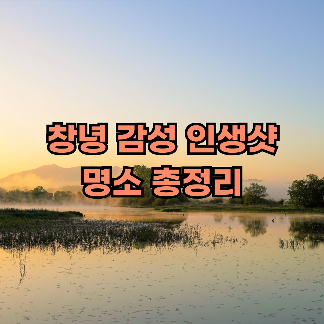 창녕 명소 정리