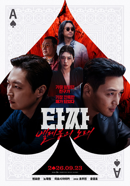 타짜: 벨제붑의 노래 관전포인트 - 쿠키영상&middot;홀덤&middot;벨제붑 뜻&middot;일본배우까지
