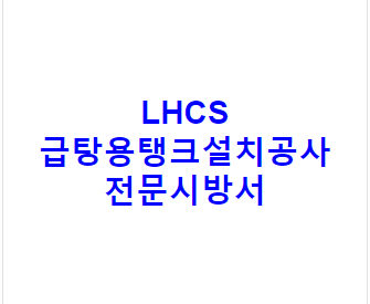 LHCS 급탕용탱크설치공사 전문시방서