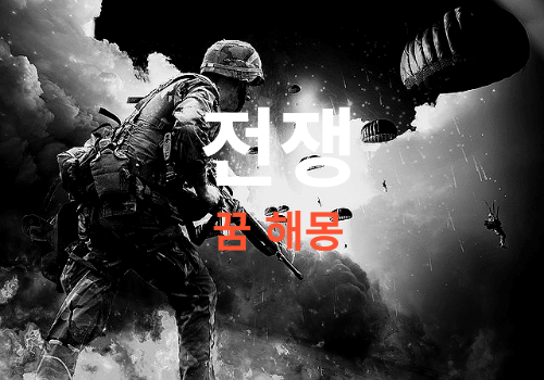 전쟁꿈 무료 해몽풀이 (군인이 되는꿈, 총 맞는꿈, 폭탄 터지는꿈 등 꿈속에서 전쟁하는 모습은 흉몽입니다)