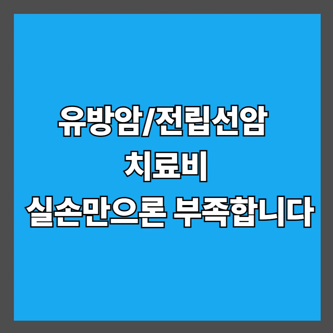 암 호르몬치료 – 통원치료 시대 보험 준비는 다르게 해야 합니다