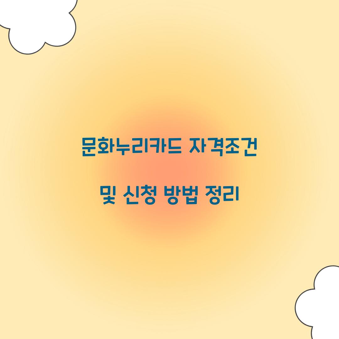 문화누리카드 자격조건