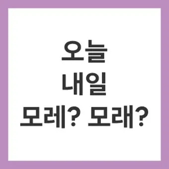 내일 모레 내일 모래 올바른 표현 알아보기 완벽 가이드_23