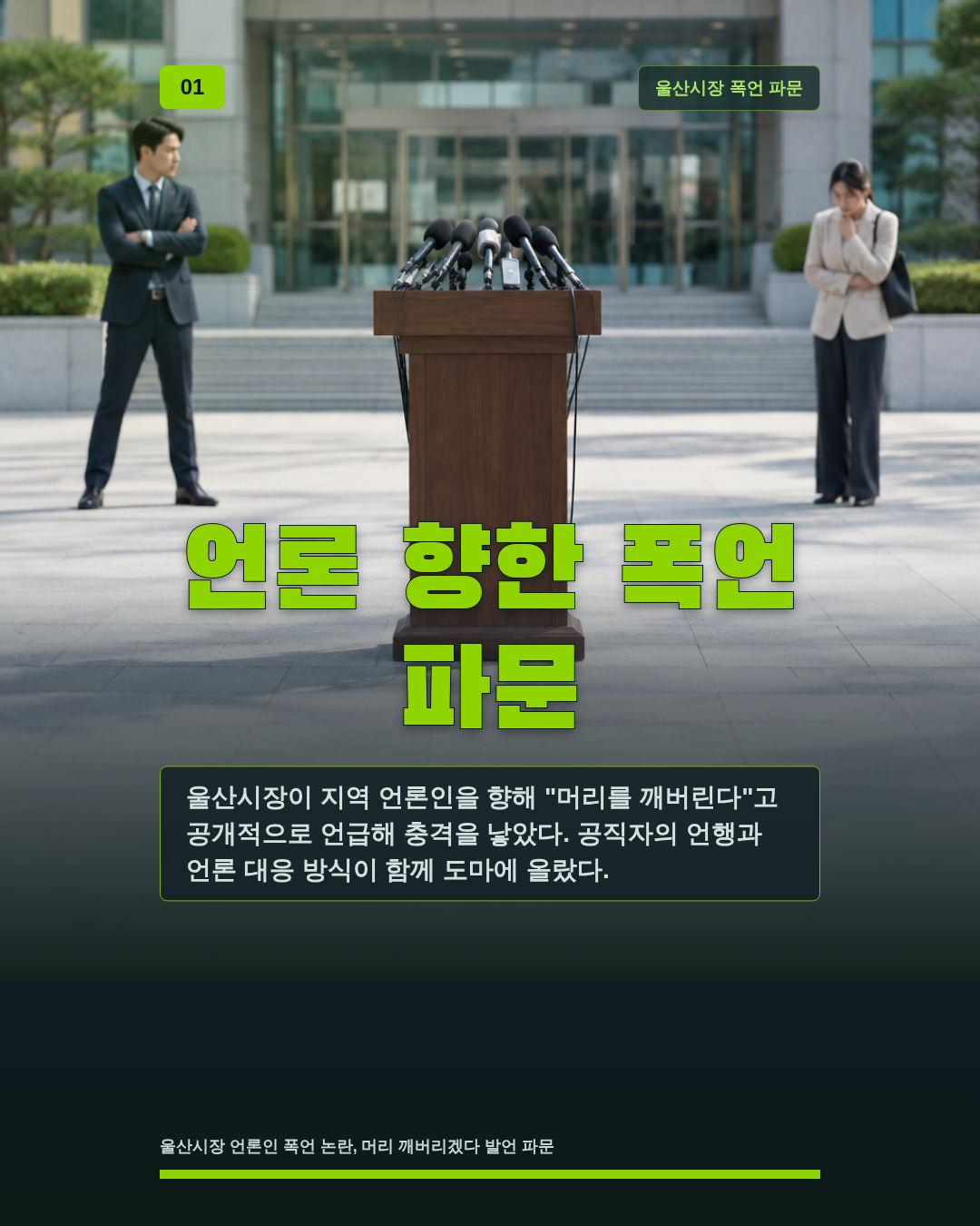 언론 향한 폭언 파문