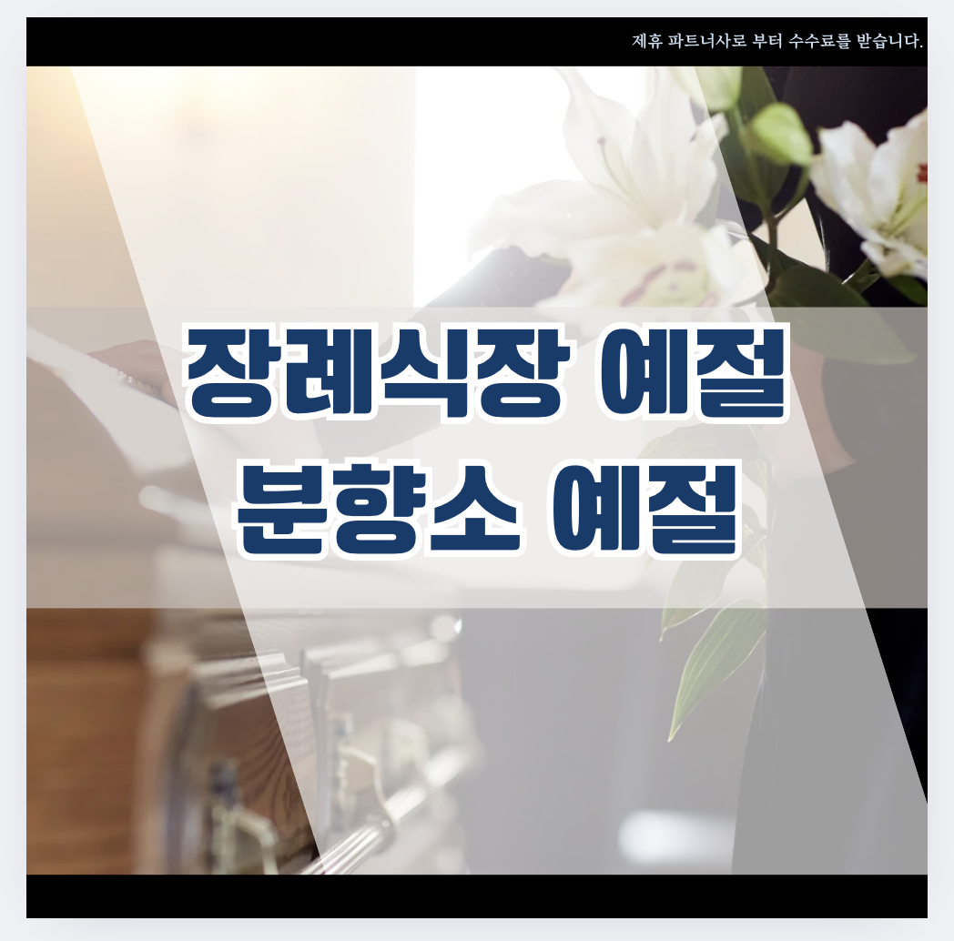 장례식장 예절