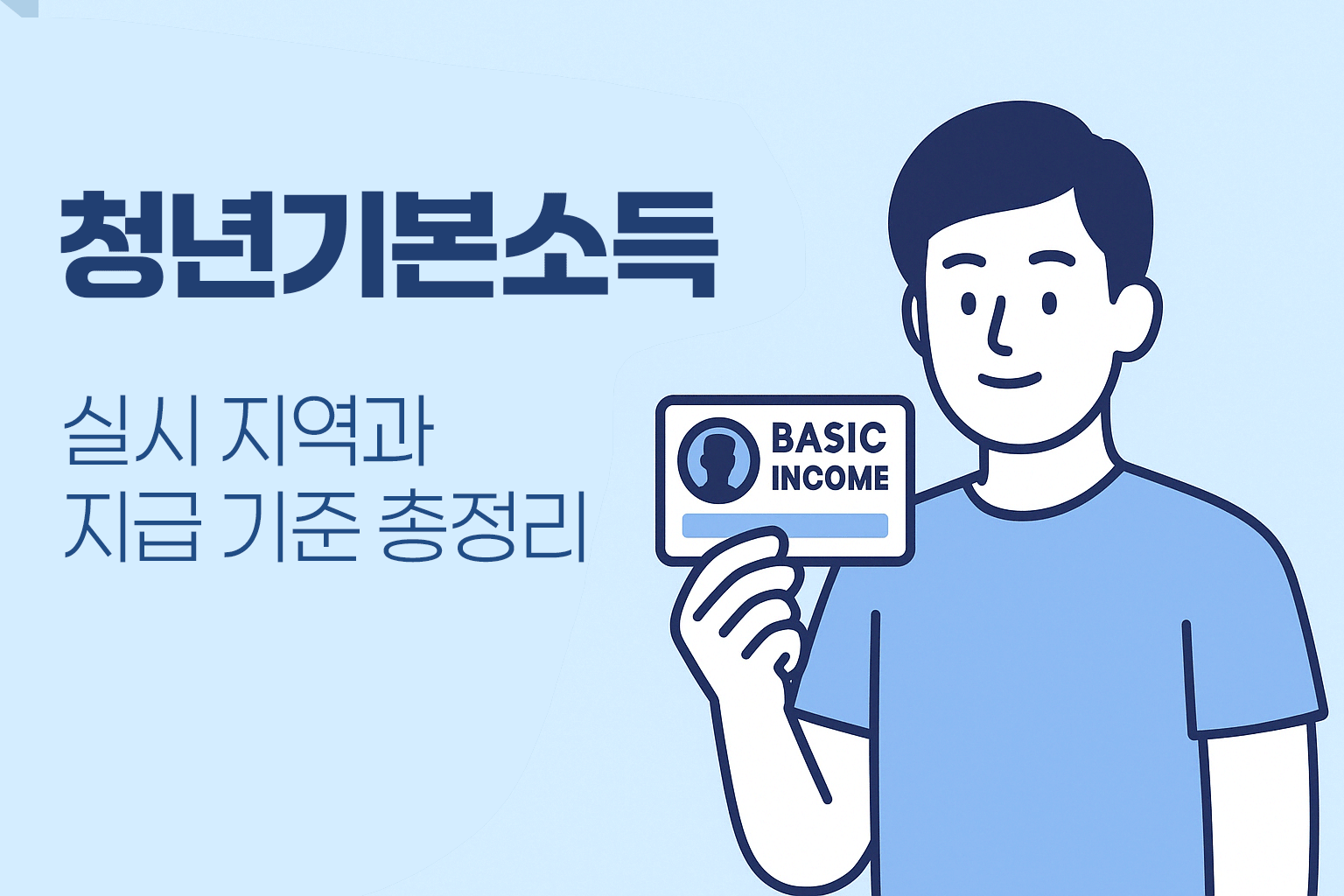 청년기본소득 실시 지역과 지급 기준 총정리 - 연한 파란 배경 위에 왼쪽은 굵은 텍스트, 오른쪽에는 'BASIC INCOME' 카드를 들고 있는 청년 일러스트가 포함된 정보 이미지