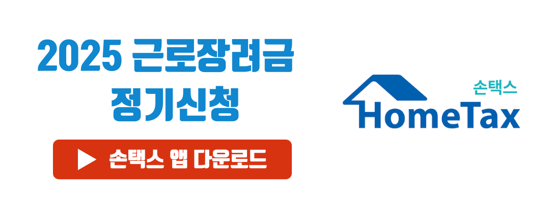 근로장려금 손택스 앱 다운로드