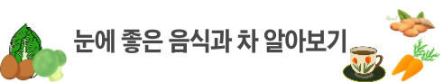 눈에 좋은 음식과 차