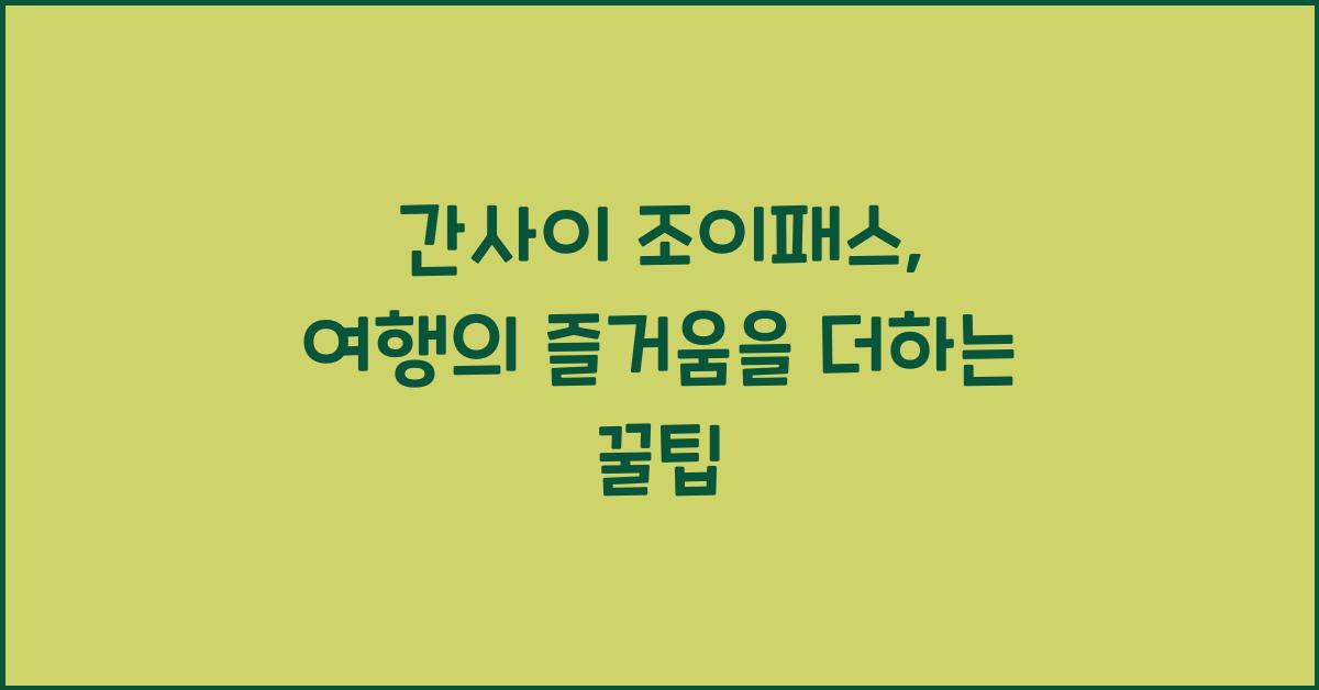 간사이 조이패스