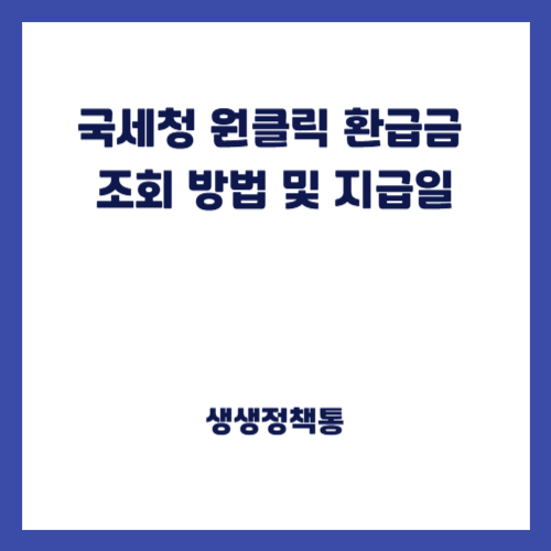 국세청 원클릭 환급금 조회 방법 및 지급일