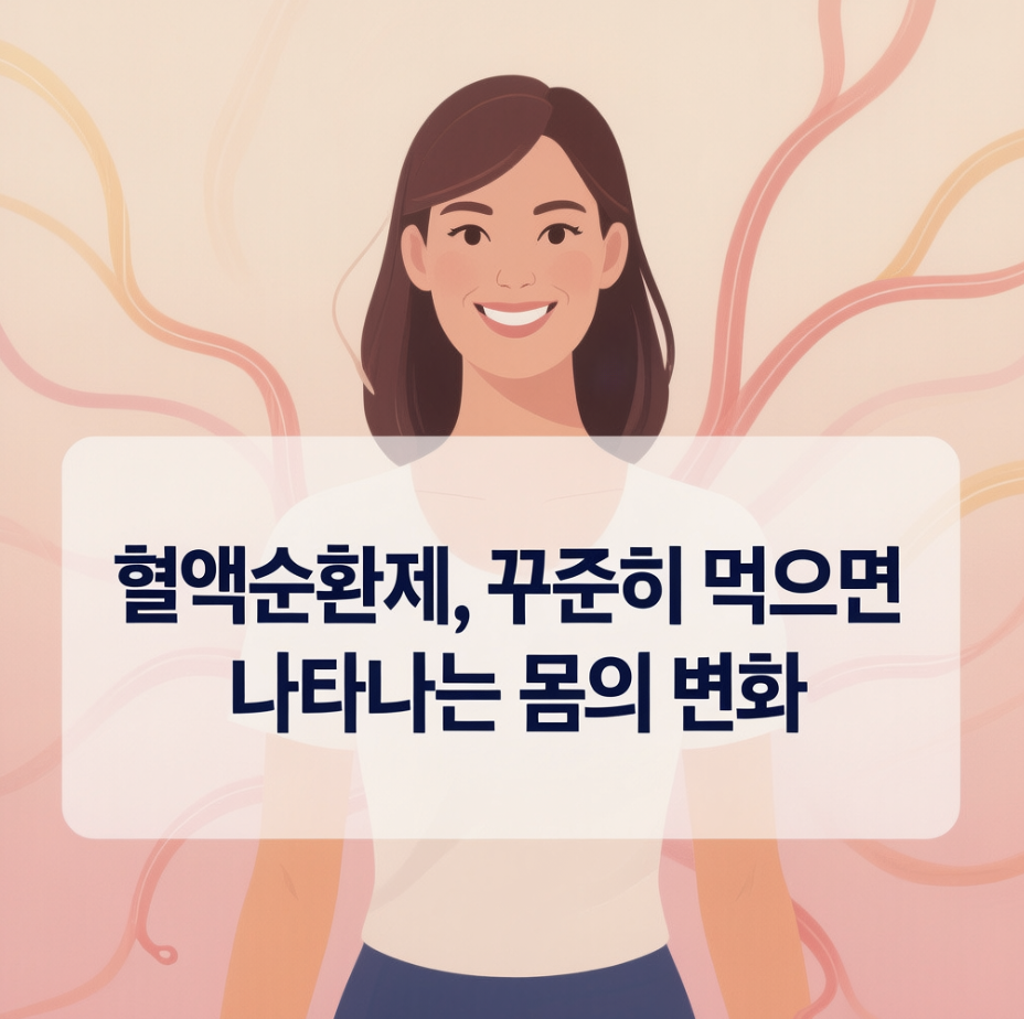 혈액순환제, 꾸준히 먹으면 나타나는 몸의 변화