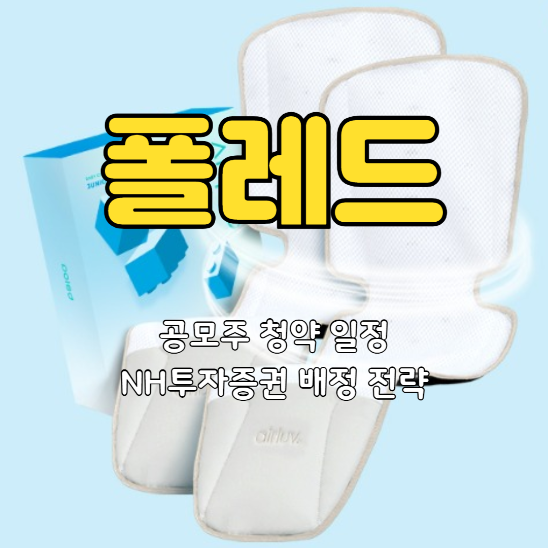 폴레드 공모주 청약 일정