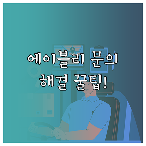 에이블리 1대1 문의 이용법과 고객센..