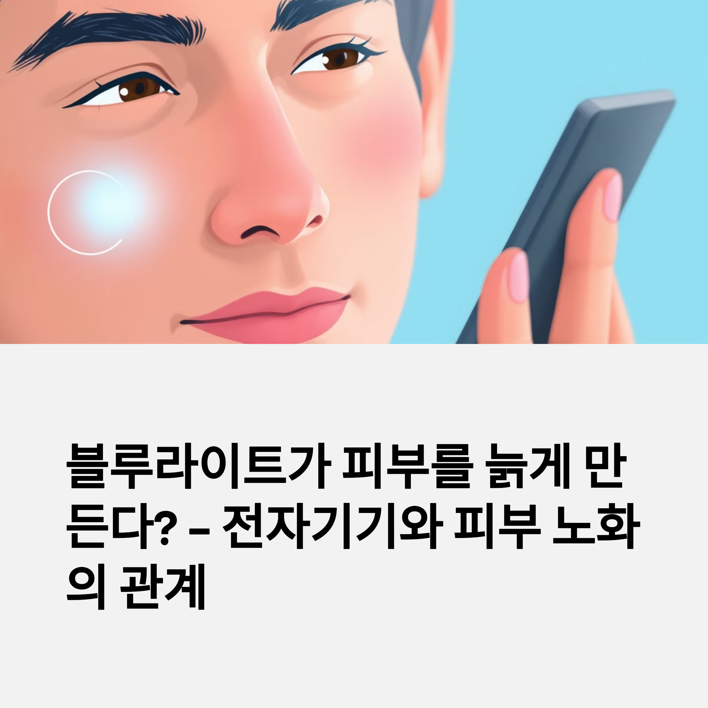 블루라이트의 피부 영향 관련된 이미지