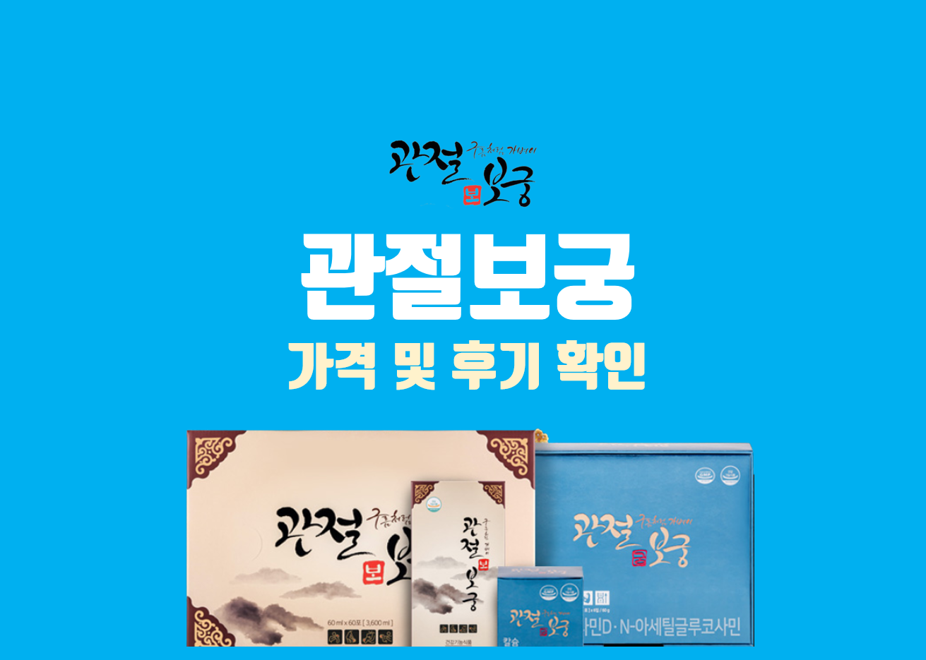 관절보궁-가격
