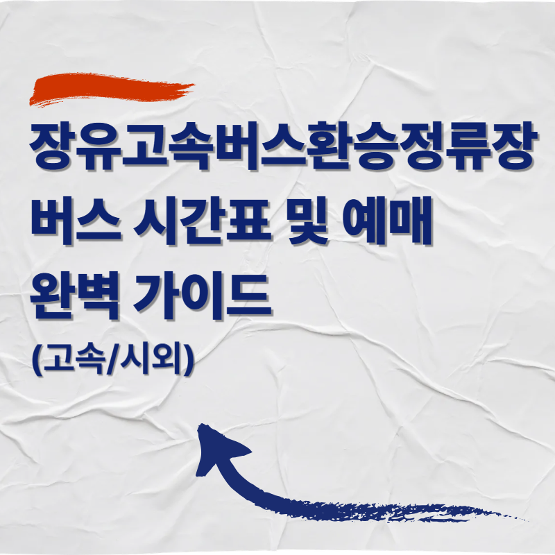 김해장유고속버스환승정류장 버스 시간표 및 예매 완벽 가이드