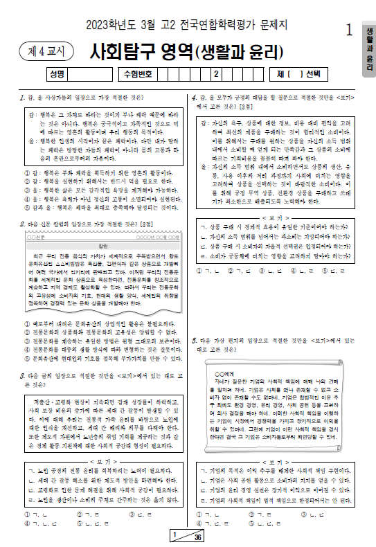 2023-3월-고2-모의고사-생활과 윤리-기출문제-다운