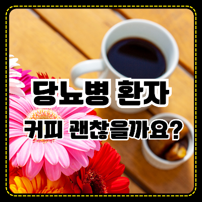 당뇨병 환자 커피 괜찮을까요