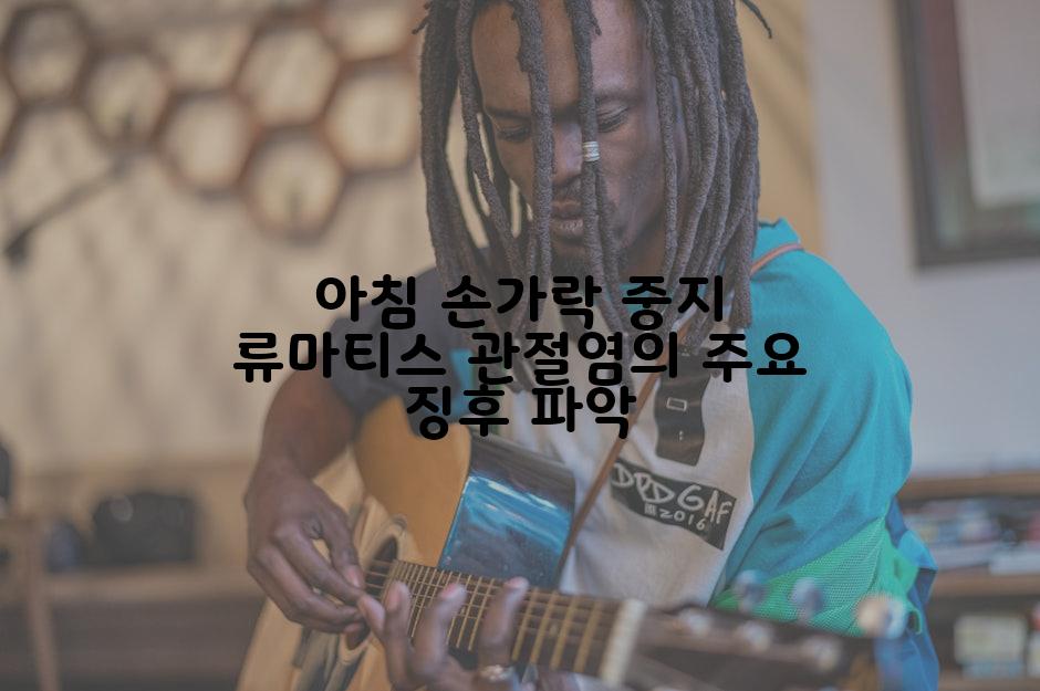 아침 손가락 중지 류마티스 관절염의 주요 징후 파악