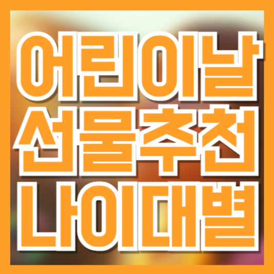 2025 어린이날 선물 추천, 나이별 어떤걸 선물해야할까!?