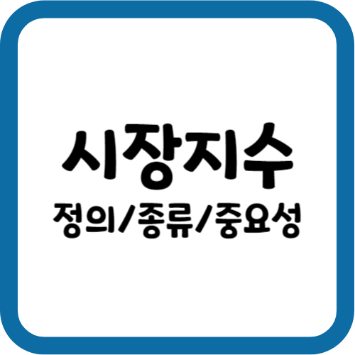시장지수의 정의