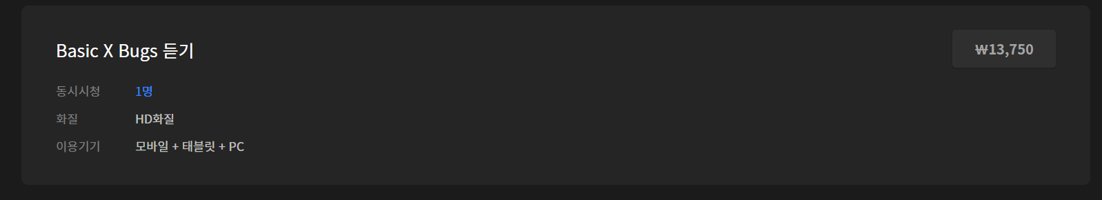 wavve 웨이브 이용권 요금제