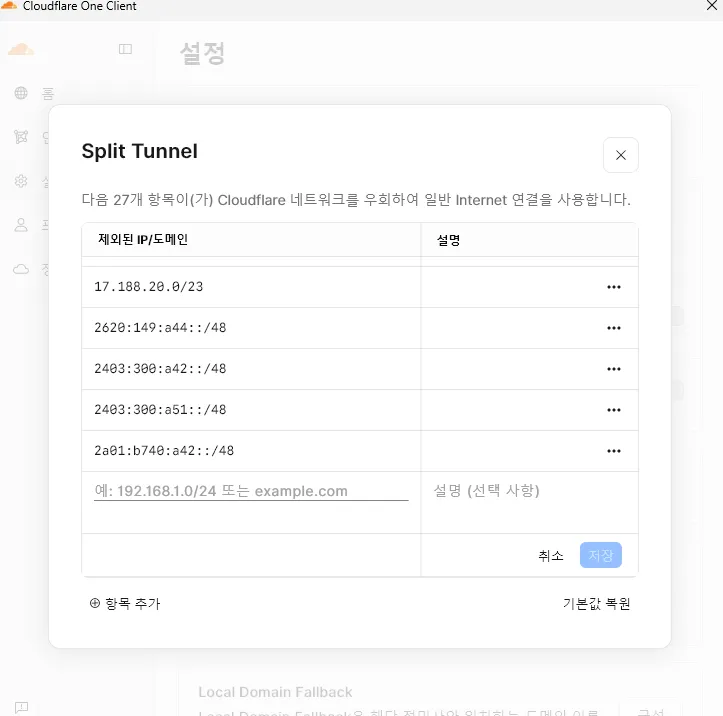 무료 보안 네트워크 설정 Cloudflare WARP 예외 사이트