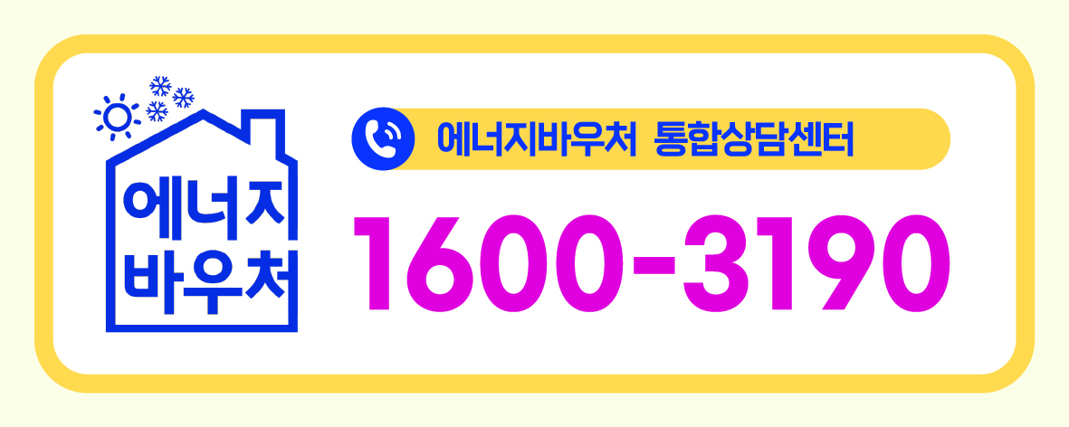 2025년 에너지바우처-연말까지 신청 가능합니다