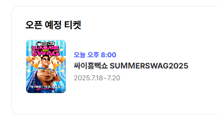 2025 싸이 흠뻑쇼 포스터