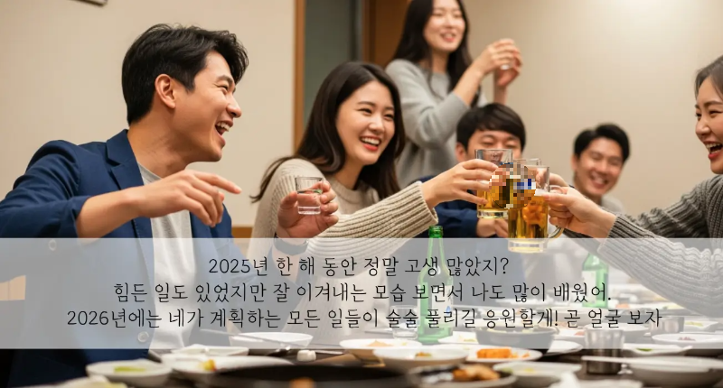 친구들 송년모임 한잔하며 즐기는 모습