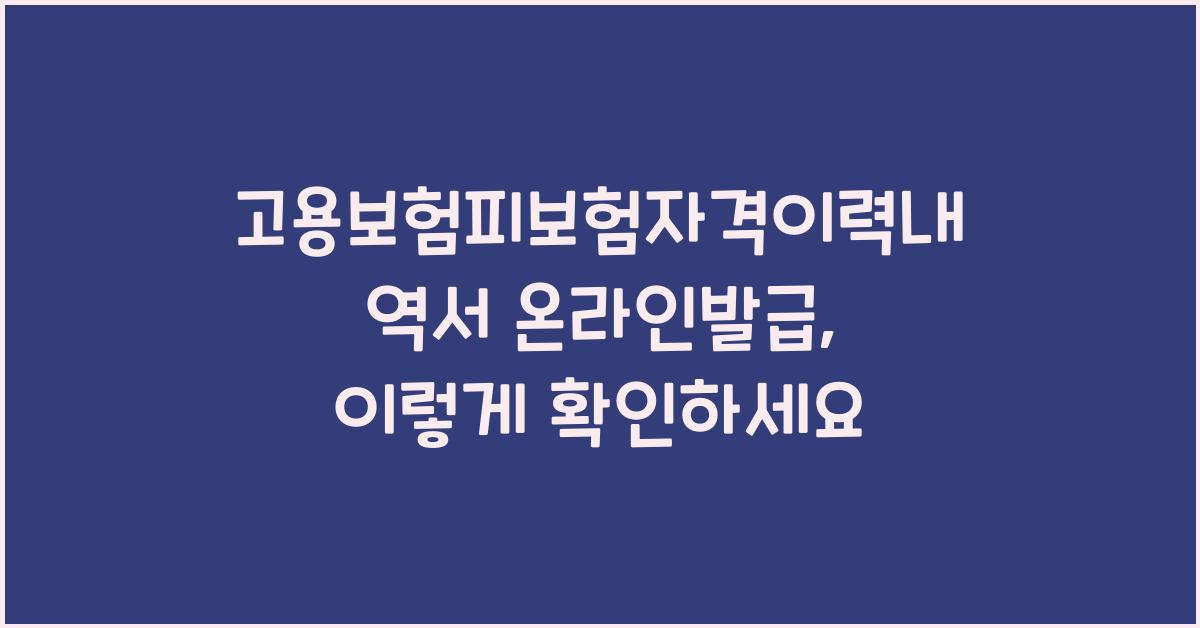 고용보험피보험자격이력내역서 온라인발급