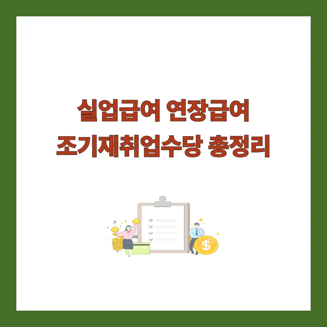 실업급여-연장급여