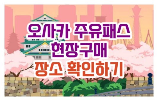 오사카 주유패스