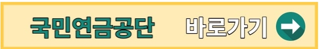 국민연금 예상수령액 확인하기
