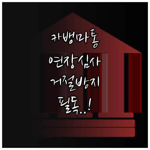 카카오뱅크 마이너스통장 연장 심사 기..