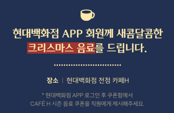 현대백화점 앱으로 크리스마스 음료 증정받기