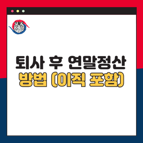 퇴사 후 연말정산 방법 (이직 포함)