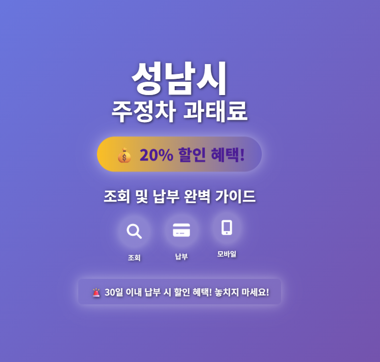 성남시-주정차-위반-과태료-조회-납부-핵심-팁