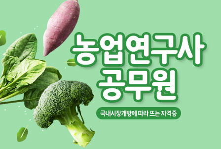 농업-연구사-공무원