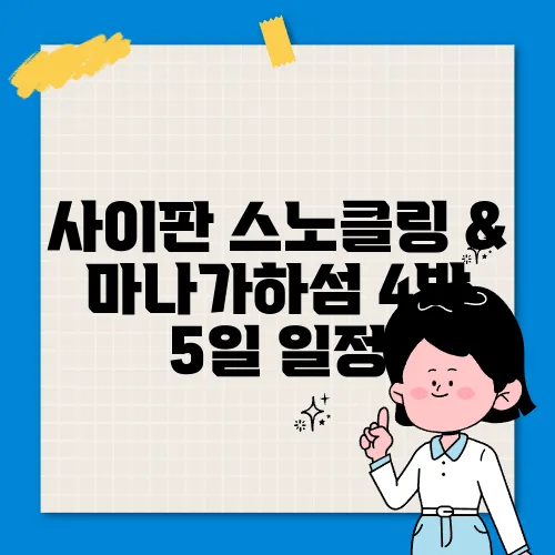 사이판 스노클링 & 마나가하섬 4박 5일 일정